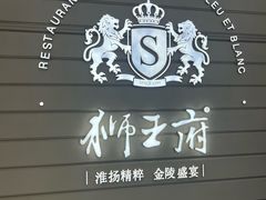 -狮王府淮扬菜(万象城店)