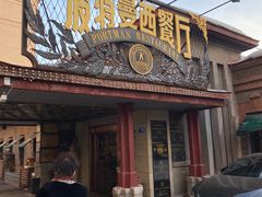 -波特曼西餐厅(南岗店)
