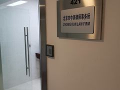 -北京市中润律师事务所