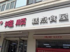 -爱德顺糕点食屋(利民道店)