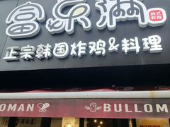 -富乐满 炸鸡&韩国料理 불로만(虹泉路店)