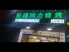 -新疆阿力烧烤