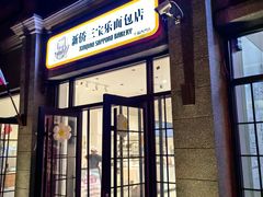 -烘焙町面包店(西四店)