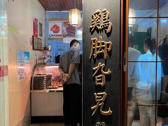 -鸡脚旮旯平江路店