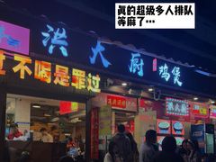 -洪大厨鸡煲(福田店)