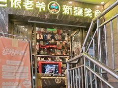 -巴依老爷新疆美食(清华东门店)