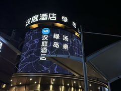 -绿岛汤泉韩式休闲会所