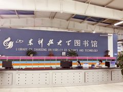 -山东科技大学（青岛校区）-图书馆