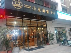 门面-小豆海棠(嘉兴路店)