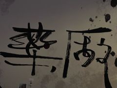 -MEDISN·药厂
