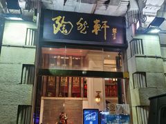 门面-陶然轩(沙面店)