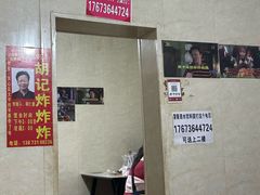 -胡仁根胡记炸炸炸