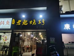 门面-石棉老鬼烧烤(温江店)