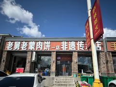 -老舅老蒙肉饼非遗店(一店)