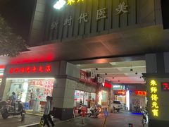 -如我美食(达道社区店)