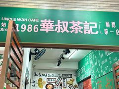 -華叔茶記