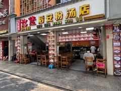 -许佳后安粉汤店