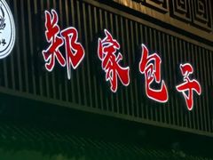 -郑家包子牛肉拉面(尚勤路店)