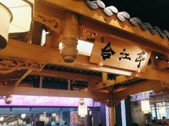 -夫妻肺片·中华老字号·正宗川菜(春熙路店)
