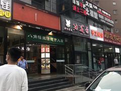 门面-冰城串吧(中上园店)