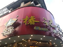 -椿记烧鹅(叠彩店)