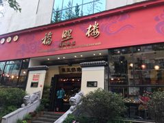 门面-福照楼汽锅鸡·云南菜(护国路店)
