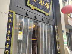 -奎元馆.百年奎元.非遗传承(西湖边的解放路店)