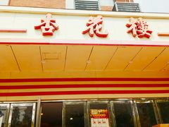 门面-杏花楼(静安新城店)