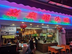 -文东记(马里士他店)