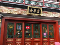 -富华斋饽饽铺·宫廷糕点·伴手礼(护国新天地店)