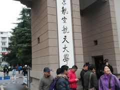 -南京航空航天大学(明故宫校区)
