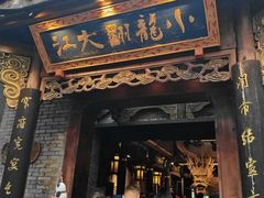 -小龙翻大江文化火锅(宽窄店)