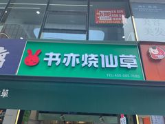 -书亦烧仙草(重庆江南大道店)