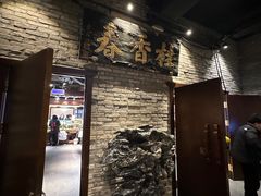 -新兴园饺子馆(河南街店)