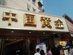 android_upload_pic-中国黄金(塘桥店)