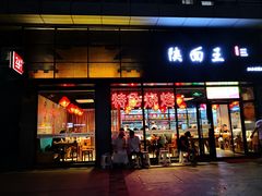 门面-贺秦生陕面王(富力城店)