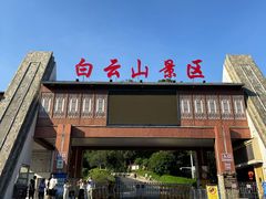 -白云山风景名胜区
