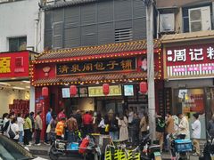 -清泉阁包子铺(中山路店)