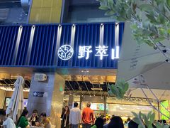 门面-野萃山·潮汕厚果汁(十亩地店)