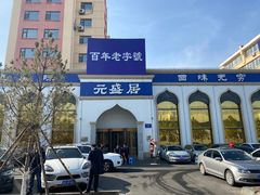 -元盛居(生态大街店)