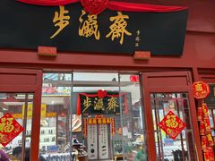 -步瀛斋(大栅栏西街店)