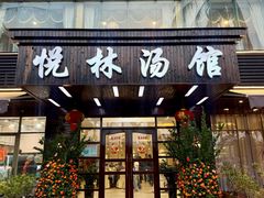 -悦林汤馆(观海店)