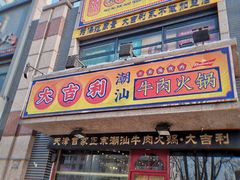 门面-大吉利·潮汕牛肉火锅(河西店)