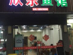 门面-全乐鱼馆·淳牌有机鱼直营店