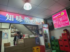 -知味脆皮鸡