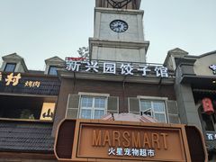 -新兴园饺子馆(北京百子湾店)