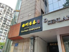 -冶春茶社(星汉大厦店)