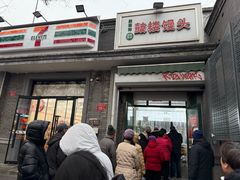 -天泽祥·鼓楼馒头(鼓楼店)