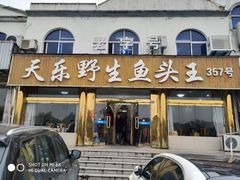 门面-天乐农家鱼头王(天目湖店)