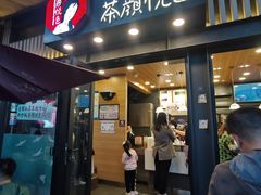-茶颜悦色(岳麓山顶店)